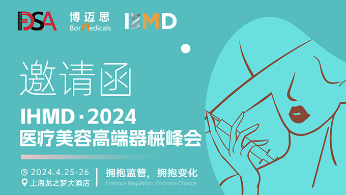 叮咚！你有一份醫(yī)療美容高端器械峰會邀請函待查收!  