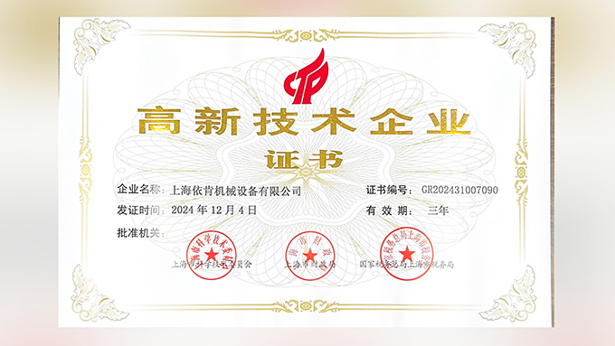 喜報(bào)！上海依肯機(jī)械設(shè)備有限公司再次榮獲高新技術(shù)企業(yè)認(rèn)定！