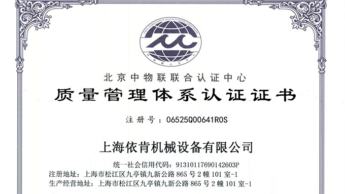 《上海依肯機(jī)械：通過(guò) ISO 9001 認(rèn)證，開(kāi)啟質(zhì)量發(fā)展新征程》